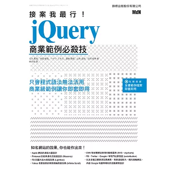 接案我最行: jQuery 經典範例必殺技