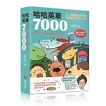 哈哈英單7000:諧音、圖像記憶單字書
