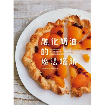 融化奶油的魔法塔派:烘焙專家神奇秘方,運用2款常備派皮+更簡單的步驟,輕鬆做出歐陸風甜鹹塔派