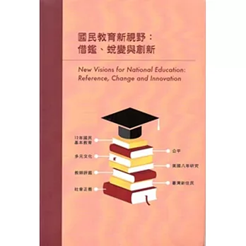 國民教育新視野:借鑑、蛻變與創新