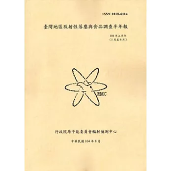 臺灣地區放射性落塵與食品調查半年報(104年上半年)-1月至6月2015.08