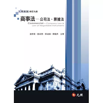 商事法:公司法、票據法(九版)