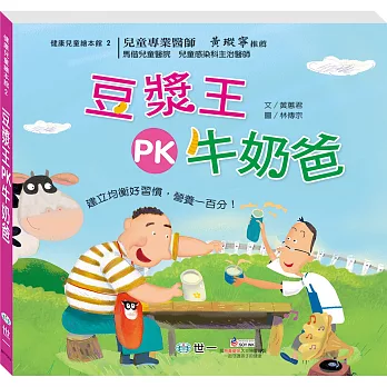豆漿王PK牛奶爸
