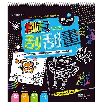 創意刮刮畫:男孩樣