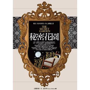 秘密花園:媲美《哈利波特》的心靈魔法書