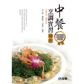 中餐烹調實習(Ⅲ、Ⅳ)(附習作簿、實習手冊)