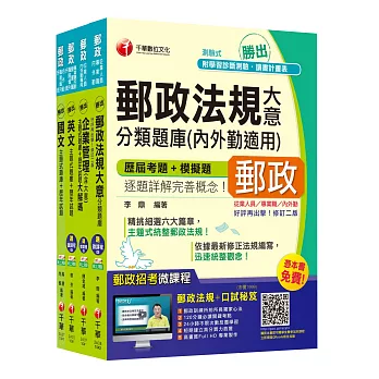 2015中華郵政(郵局)二次招考《內勤人員:櫃台業務、外匯櫃台、郵務處理(專業職二)》題庫版全套【獨家贈送線上家教課程+口試秘笈】