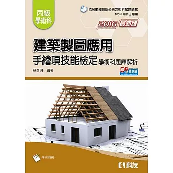丙級建築製圖應用:手繪項技能檢定學術科題庫解析(2016最新版)(附學科測驗卷)