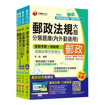 2015中華郵政(郵局)二次招考《外勤人員:郵遞業務、運輸業務(專業職二)》題庫版全套【獨家贈送線上家教課程+口試秘笈】