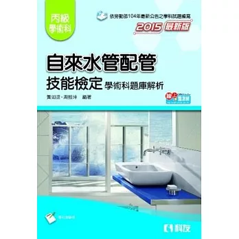 丙級自來水管配管技能檢定學術科題庫解析(2015最新版)(附學科測驗卷)