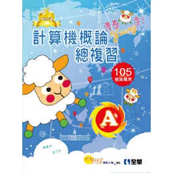 升科大四技:計算機概論總複習世紀A選(2016年版)(附學習地圖)