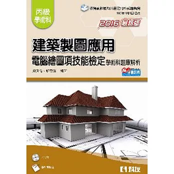 丙級建築製圖應用:電腦繪圖項技能檢定學術科題庫解析(2016最新版)(附學科測驗卷.光碟