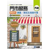 丙級門市服務學術科講義:筆試及清潔作業(附門市服務理論、教學影片光碟)