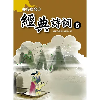 小學生必讀經典詩詞 ⑤