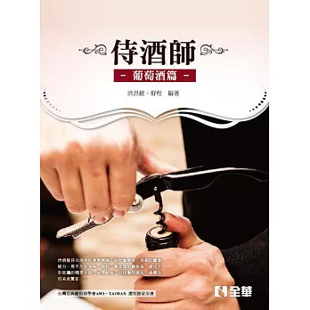 侍酒師:葡萄酒篇(第二版)