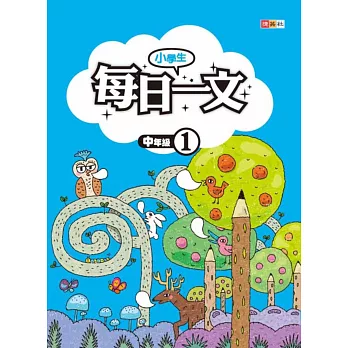 小學生每日一文 中年級 1