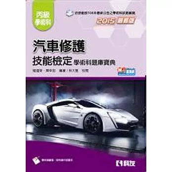 丙級汽車修護技能檢定學術科題庫寶典(附學科測驗卷及術科操作試題本)