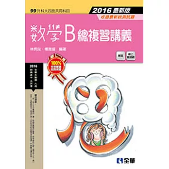 升科大四技:數學B總複習講義(附解答本)