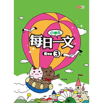 小學生每日一文 低年級 3