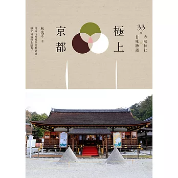 極上京都:33間寺院神社x甘味物語