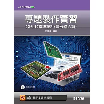 專題製作實習:CPLD電路設計(圖形輸入篇)(附範例光碟)