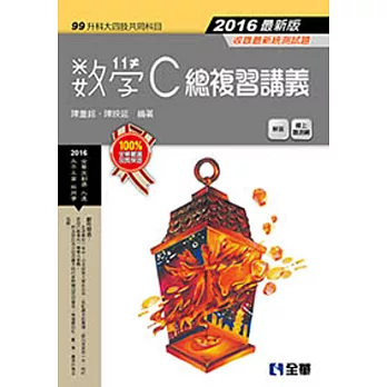 升科大四技:數學C總複習講義(2016最新版)(附解答)