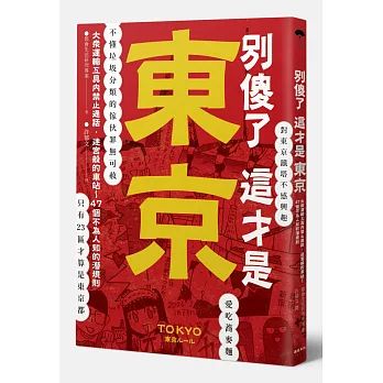 別傻了 這才是東京:大眾運輸工具內禁止通話‧迷宮般的車站…47個不為人知的潛規則