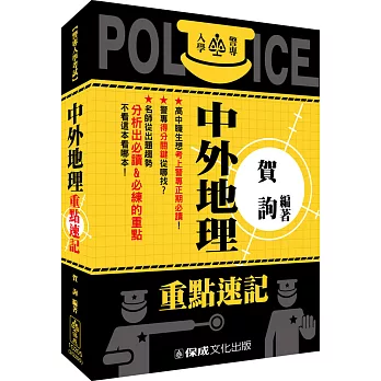 警專入學考試-中外地理重點速記