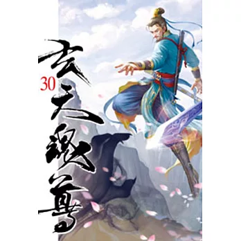 玄天魂尊30