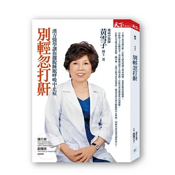 別輕忽打鼾:漢方醫學讓你擺脫睡眠呼吸中止症