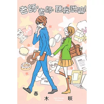 老師,老師,聽我說嘛!