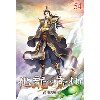 化龍帝仙54