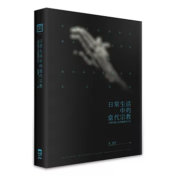 日常生活中的當代宗教:宗教的個人化與關係性存有