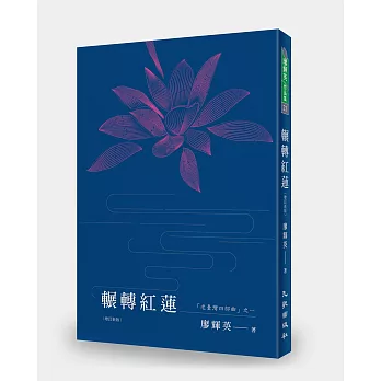 輾轉紅蓮(增訂新版)