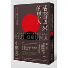 活著回來的男人:一個普通日本兵的二戰及戰後生命史