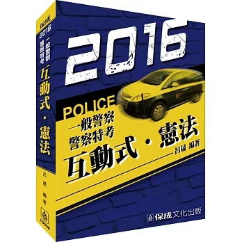 互動式‧憲法:2016警察特考.一般警察.海巡特考