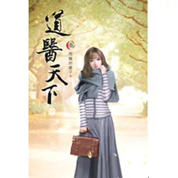 道醫天下03琴簫合奏