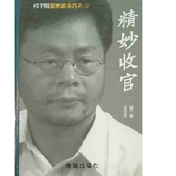 精妙收官