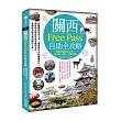 關西Free Pass自助全攻略：教你用最省的方式，遊大阪、京都、大關西地區