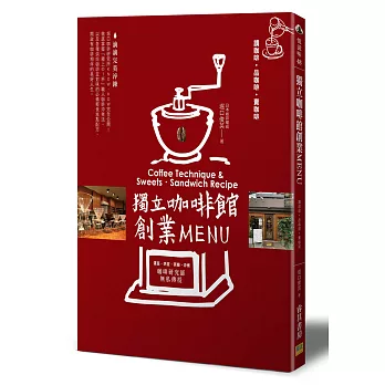獨立咖啡館創業MENU:Coffee Technique & Sweets‧Sandwich Recipe