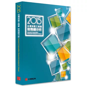 2015台灣地區工商業財務總分析