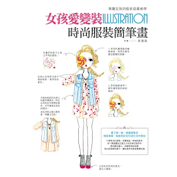 女孩愛變裝,時尚服裝簡筆畫:專屬女孩的服裝插畫教學