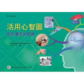 活用心智圖:基本護理快學通