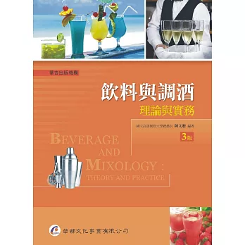 飲料與調酒──理論與實務(3版)