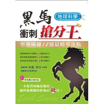 學測關鍵12週黑馬衝刺搶分王:地球科學