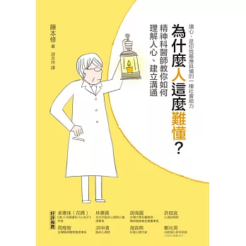 為什麼人這麼難懂?精神科醫師教你如何理解人心、建立溝通