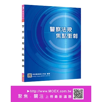 新編警察法規焦點衝刺