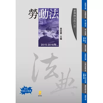 分科六法:勞動法(5版)