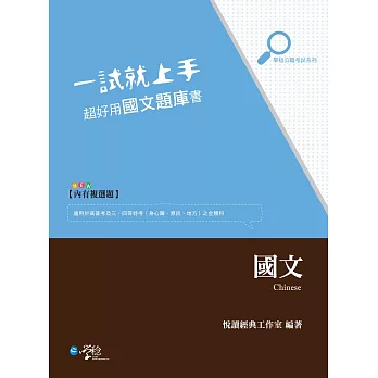 一試就上手 超好用國文題庫書