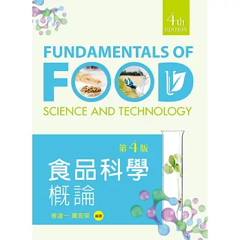 食品科學概論(第四版)